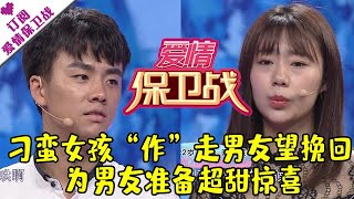 爱情保卫战 20180919：刁蛮女孩“作”走男友望挽回 为男友准备超甜惊喜