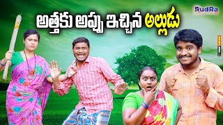 అత్తకు అప్పు ఇచ్చిన అల్లుడు II Ravali Comedy || Suman Goud Short Film || Telugu Comedy