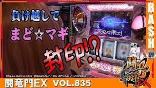 【まどマギ】まりる☆ 闘竜門EX vol.835《パラッツオ船橋店》 [BASHtv][パチスロ][スロット]