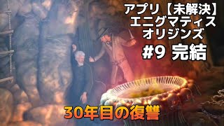 【無実況プレイ】「未解決」完結【エニグマティスオリジンズ】#9 #謎解きゲーム　 #アプリゲーム　 #無実況