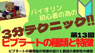 【バイオリン初心者の為の3分テクニック】第13回 ビブラートの3つの種類と特徴の紹介と、前提になる親指の柔軟性を上げる練習の紹介