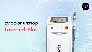 Элос эпилятор Lasertech ELOS, подробный обзор аппарата. 18+