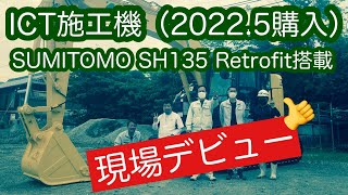 【新車】ICT施工機現場デビュー マシンガイダンス KOMATSU Retrofit（コマツ レトロフィット）搭載 SUMITOMO SH135