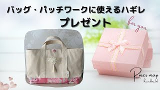 【プレゼント企画　9/25～10/8】バッグ＆パッチワークに使えるハギレ　合計3名様　ハンドメイド　handmade　薔薇柄　布小物