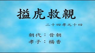 【品格教育/孝順】二十四孝14-搤虎救親