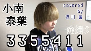 【Cover】3355411 / 小南泰葉【一発撮り】