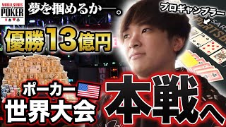 優勝したら13億！プロギャンブラーが世界最大のポーカー大会に人生すべてを賭けて挑んでみた！！！！【WSOP2022】