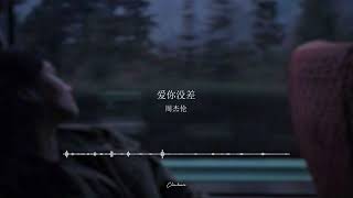 周杰伦 - 爱你没差 | 爱你没差 那一点时差 你离开这一拳给的太重