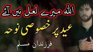 Allah Mery Lal Nai Aye - Noha Tiflan e Muslim- Adeel Abbas