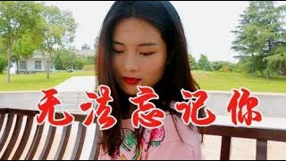 伤感女歌手一首情歌《无法忘记你》，深情心酸，听哭多少痴情人！