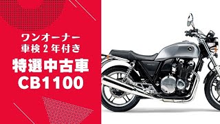 【ホンダバイク福岡春日　CB1100中古車、ワンオーナー】走行少なく、車検２年つき