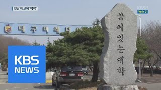 지역 대학 잇단 폐교…후속 대책은 전무 | KBS뉴스 | KBS NEWS