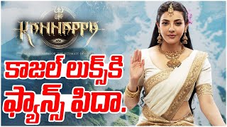 Fans Are Going Crazy Over Kajal's Stunning Looks | kannappa Movie | Manchu Vishnu | Prabhas