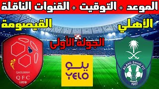 موعد مباراة الأهلي  و القيصومة في الجولة 1 دوري يلو لأندية الدرجة الأولى السعودي والقنوات الناقلة