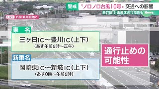 【台風10号】東名・新東名の一部区間で通行止めの可能性　ネクスコ中日本 (24/08/27 16:10)