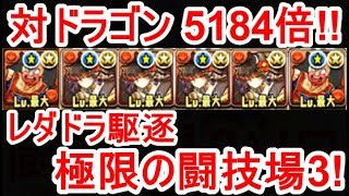 【パズドラ】対ドラゴン驚異の5184倍！覚醒キン肉マンツバキで極限の闘技場3！【ソロ】