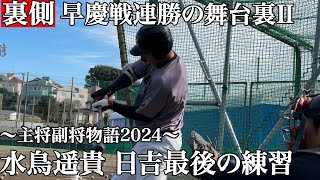 【衝撃】早慶戦バックスクリーン本塁打の裏側にある近藤健介への◯◯#堀井哲也 #慶応 #keio #水鳥遥貴#慶早戦 #清原正吾 #ホームラン #逆方向