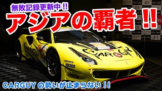 日本発!!世界最速のフェラーリチーム！CARGUYはル・マンで優勝も狙える!?【壮行会】