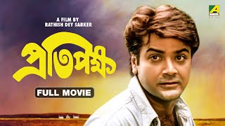 Pratipaksha - Bengali Full Movie | Prosenjit Chatterjee | Rameshwari | Utpal Dutt