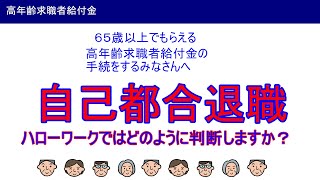 ６５歳以上でハローワークからもらえる給付金での「離職理由」に注意ですよ！