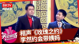 相声《玫瑰之约》，李然约会带姨妈，给搭档都整无语了【笑动剧场】