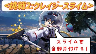 小スライムを全部片付ければ簡単にクリアできる　挑戦2：クレイジースライム　砂漠の仮面舞踏会#ラングリッサーモバイル #ランモバ #夢幻模擬戰