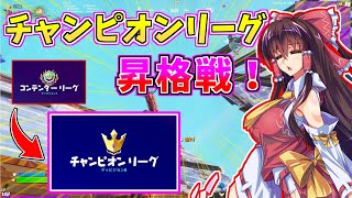 【ゆっくり実況】ついに来た！チャンピオンリーグ昇格戦！【フォートナイト】