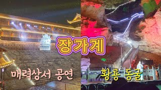 (중국여행) 장가계 매력상서 공연, 황룡동굴