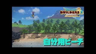 DQB2　完全なからっぽ島からの創造(20) 【リゾート編】プライベート的なビーチを作る