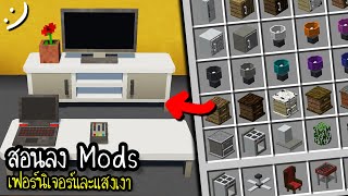 สอนลง Mods เฟอร์นิเจอร์ และแสงเงา Minecraft ツ