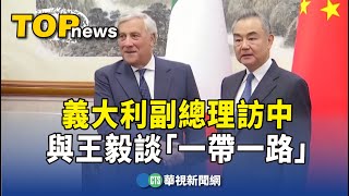 義大利副總理訪中　與王毅談「一帶一路」｜華視新聞 20230905