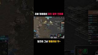 프황 정윤종의 환상적인 질럿 컨트롤