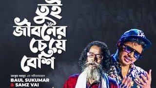 Tui Jiboner Jibon Tar Ceye Besi           তুই জীবনের জীবন তার চেয়ে বেশী। Baul Sukumar Samz Vai..