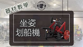 【器材教學】坐姿划船機｜背闊肌｜上背肌群