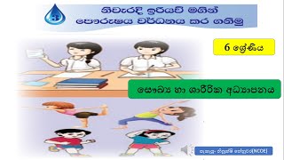 health \u0026 physical education grade 6 නිවැරදි ඉරියව්