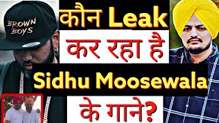 कौन Leak कर रहा है Sidhu Moosewala के गाने? Sidhu Moosewala New Song