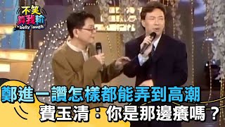 鄭進一讚怎樣都能「弄到高潮」？費玉清尷尬：你是那邊癢嗎？【不笑算我輸】 EP16｜鄭進一