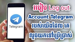 របៀប Log out Account Telegram របស់យើងដែលគេលួចយកទៅប្រើ/Mr Meun