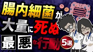 【話題作】「腸内細菌が悲鳴を上げる最悪な行動５選」を世界一わかりやすく要約してみた【本要約】