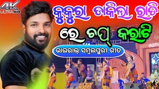 kukura dakila rati re chap karati | ruku suna melody performance | Khandapada Mahotsav 2024