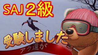 「アラ還がSAJ2級バッジテストに挑戦！再現映像で完全解説⛷️✨」