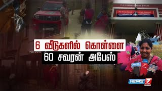 மழை வெள்ளத்தால் சூழப்பட்ட அடுக்குமாடி குடியிருப்பு,ஆளில்லாத 6 வீடுகளின் பூட்டை உடைத்து துணிகர கொள்ளை