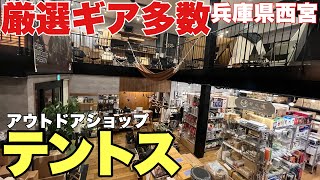 【激レアテント】西宮アウトドアショップテントスのキャンプギアがすごい！