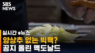 맥도날드 버거 시켰는데 양상추 없다? 직접 올린 공지엔 / SBS / 실시간 e뉴스