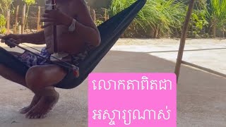 តោះបងប្អូនមកស្តាប់លោកតាកូតទ្របានពិរោះខ្លាំងណាស់ លោកតាពិតជាអស្ចារ្យ #khmertraditionalmusic