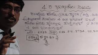 ಭಾಜ್ಯತೆ ನಿಯಮ Part - 3 , ಅಂಕಿ  ' 4 ' ರ ಭಾಜ್ಯತೆಯ ನಿಯಮ | for all entrance exams