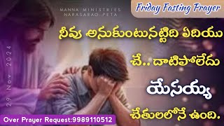 MANNA MINISTRIES NARASARAO PETA || 30 Nov 2024 || Friday Fasting Prayer Message || Jhashuwa Daniel