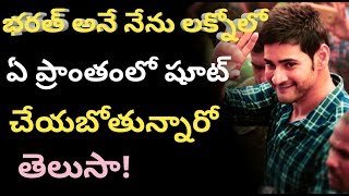 Mahesh Babu Bharat Ane Nenu Movie Letest Update |Mahesh Babu | Koratala Siva |