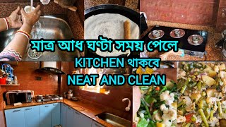 💁প্রত্যেক দিন আমি মাত্র 30 মিনিট পরিশ্রমে আমার kitchen পরিষ্কার পরিচ্ছন্ন করে রাখি//mix veg recipe