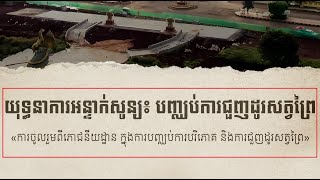 TNN NEWS Stop eat wild meat , បញ្ឈប់ការផ្គត់ផ្គង់សាច់សត្វព្រៃ